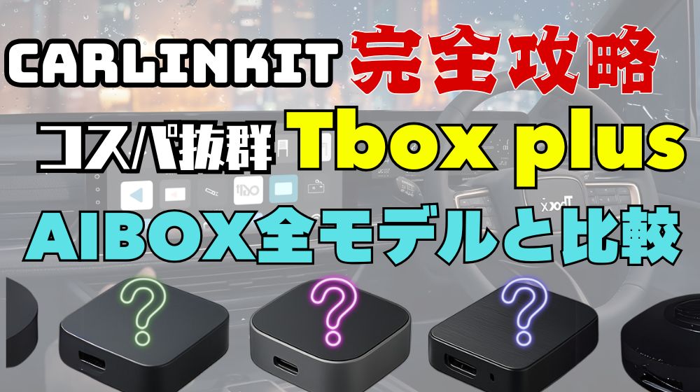 ❀超おすすめ！！新品！CarlinKit AIbox 4+64GB （2025カーリンキット 