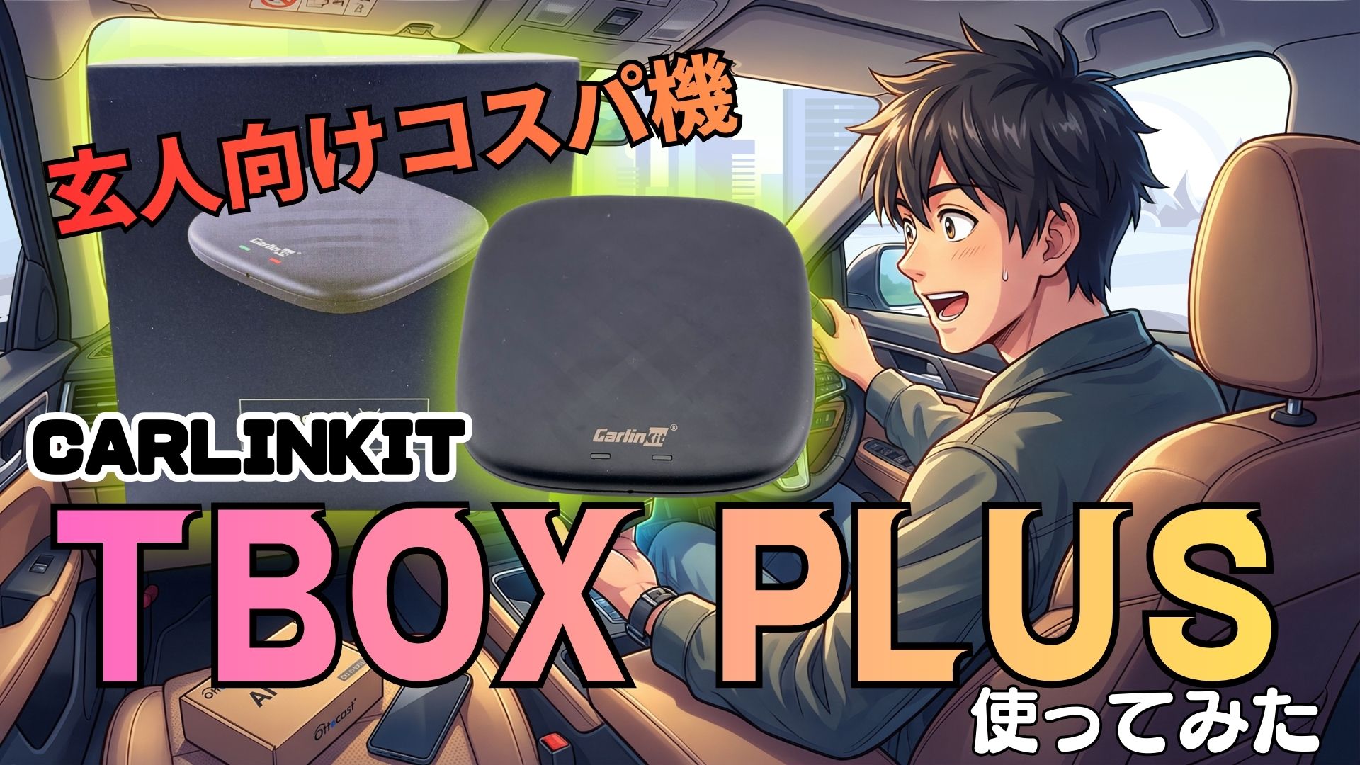 Carlinkit TBox Plusレビュー｜ライズで検証！公式非対応車種でも 