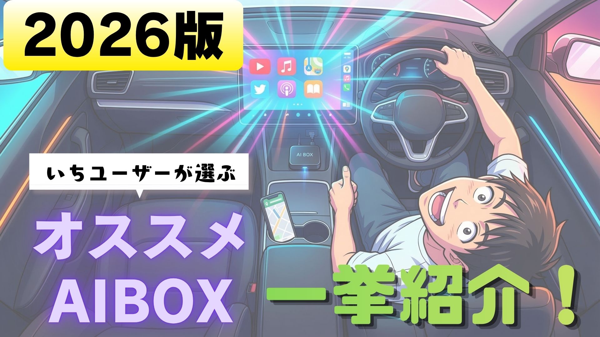2026最新】おすすめCarPlayAIBOX一挙紹介｜10機種使い比べたドライバー 