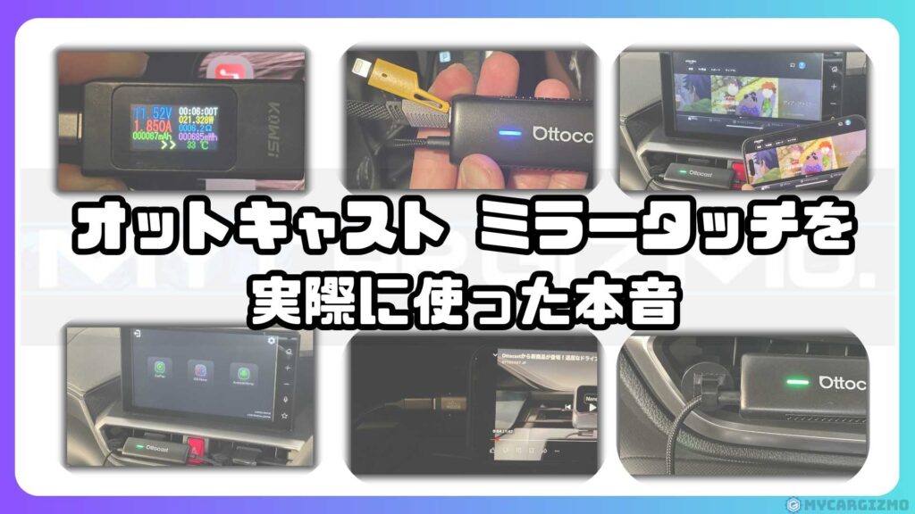 オットキャスト ミラータッチ(Mirror touch)の使い勝手は？対応機種 