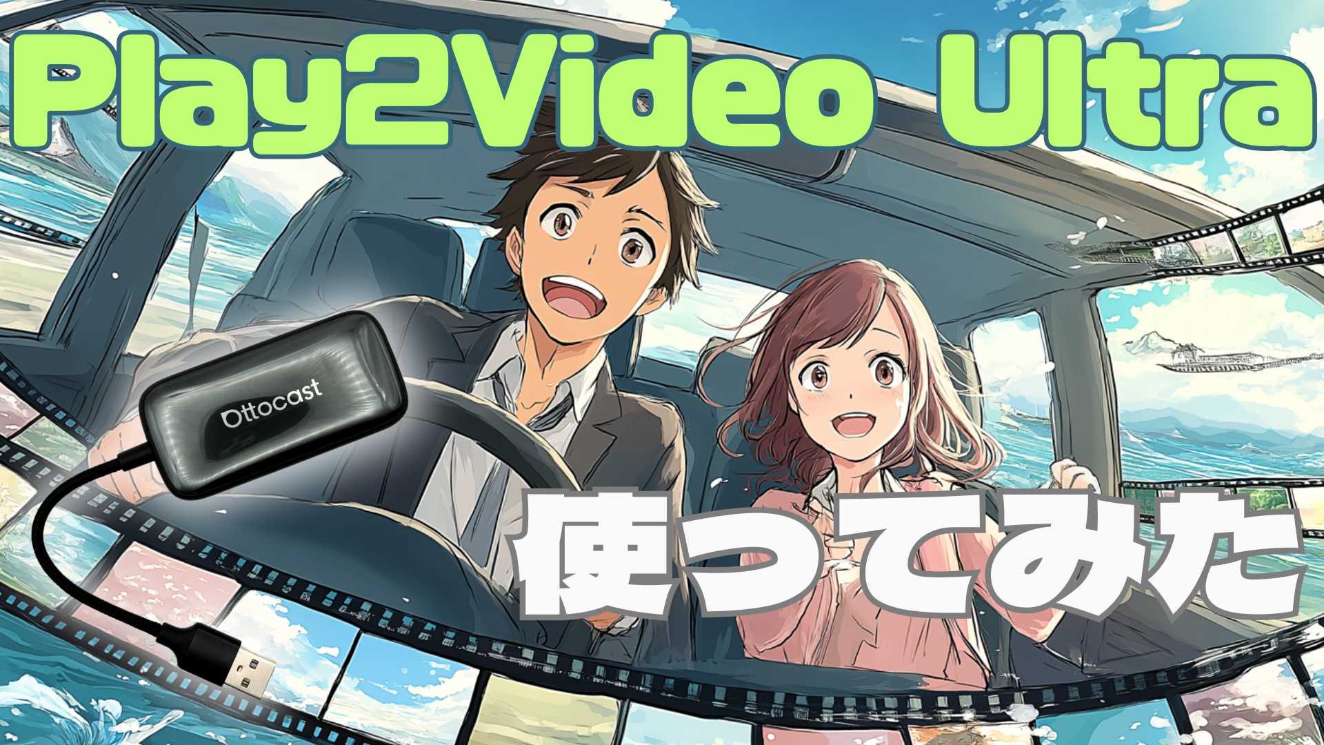 対応アプリが爆増!?】Ottocast Play2Video Ultra使ってみた！｜追加 