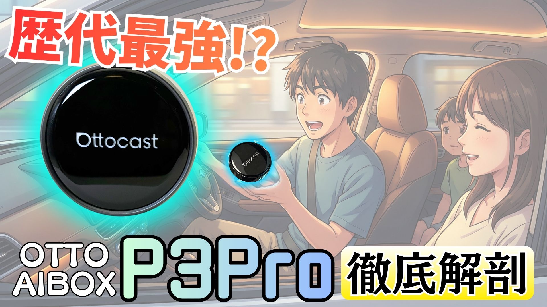 歴代最強AIBOX?】オットキャストP3Proレビュー｜無印P3やNANOとの違い 