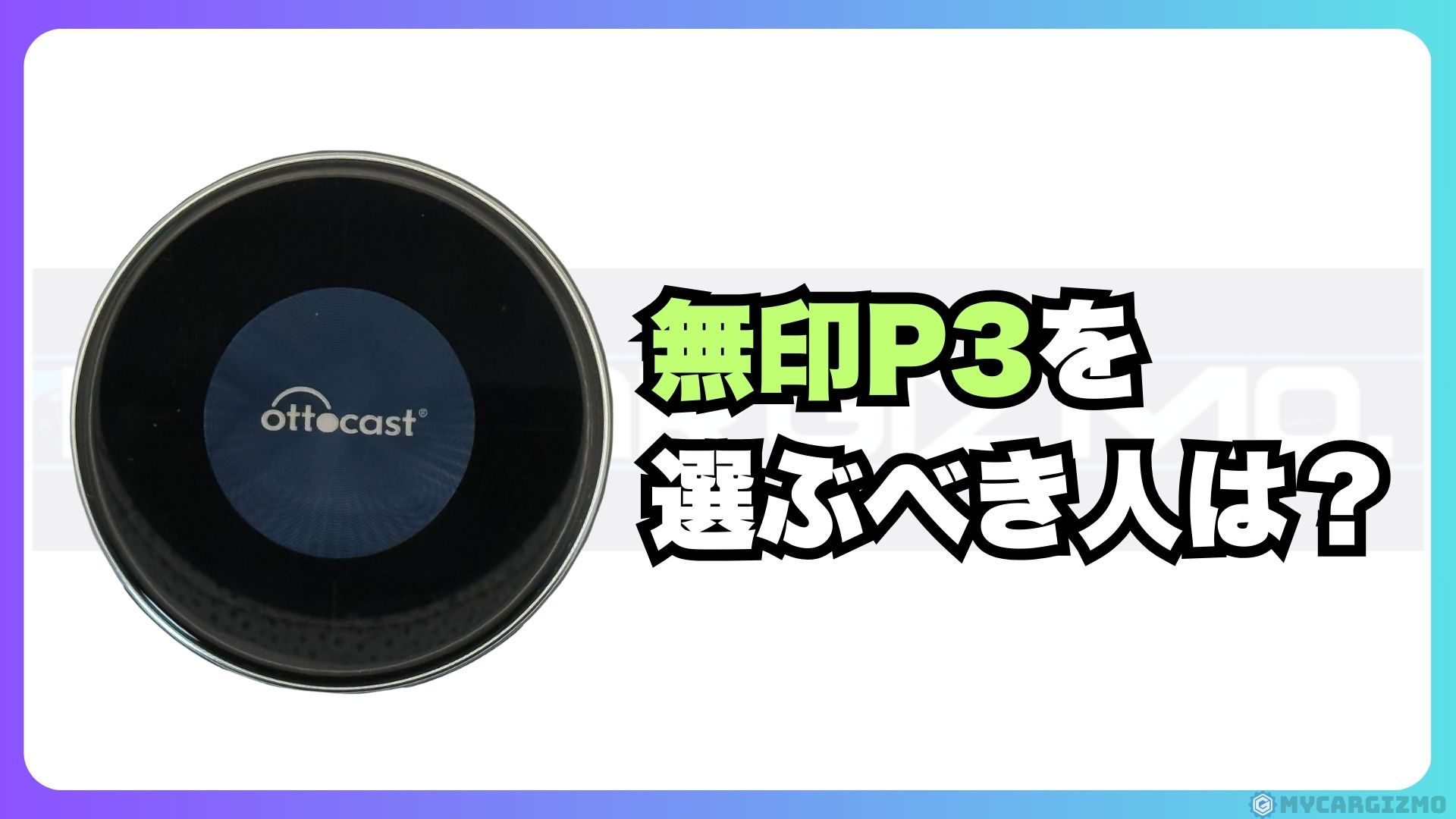 歴代最強AIBOX?】オットキャストP3Proレビュー｜無印P3やNANOとの違い 