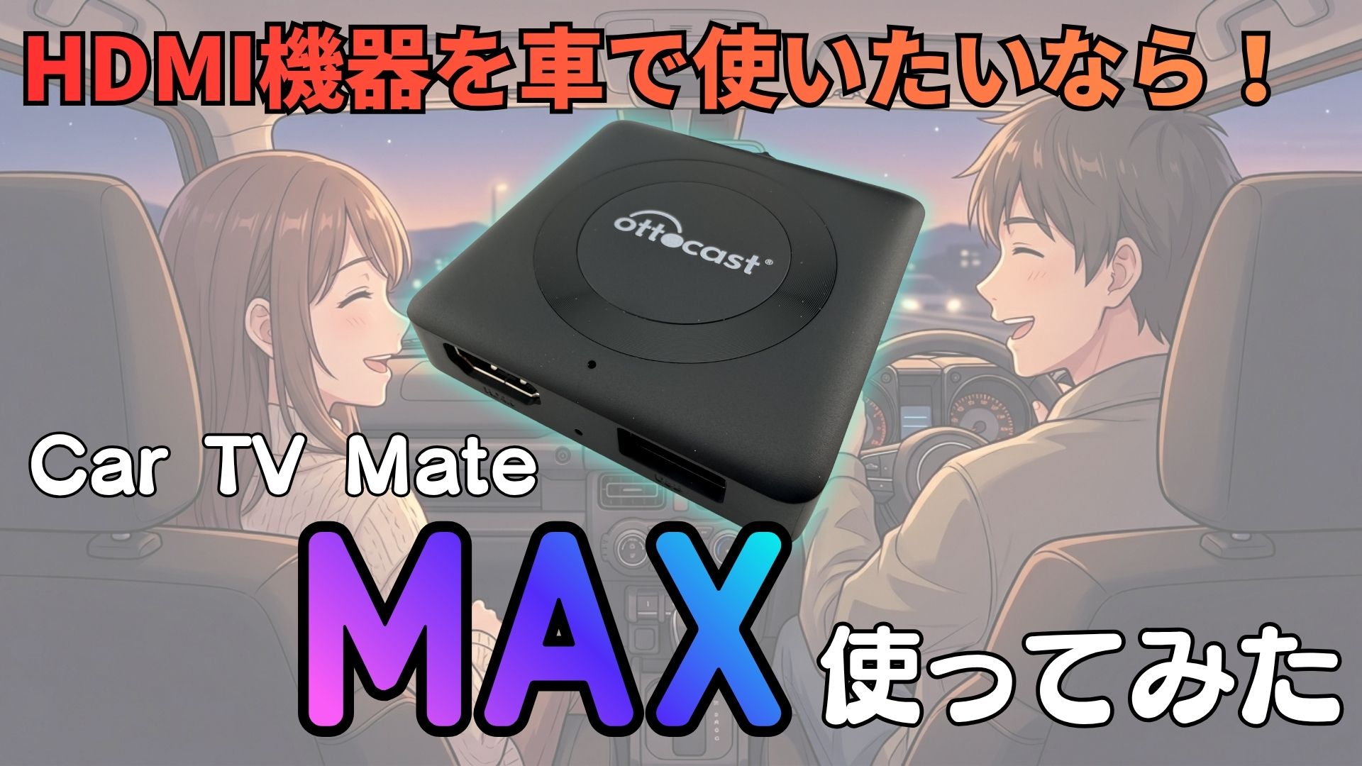 CarTV Mate Max 実機レビュー｜【ライズで実験】HDMI変換アダプタの 