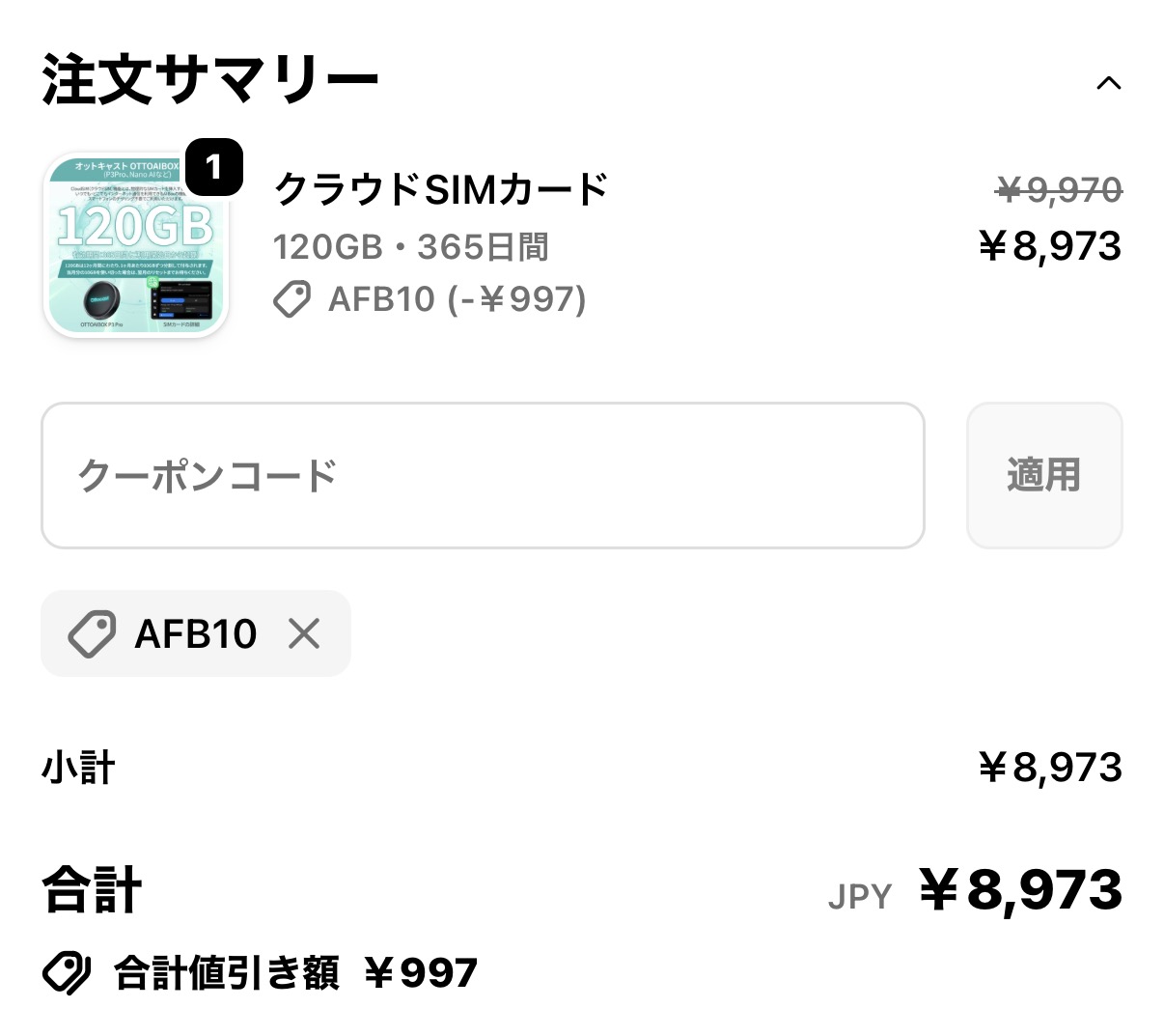 オットキャスト公式サイトでAFB10クーポン適用後の注文サマリ画面（¥9,970→¥8,973）