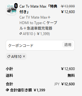 OTTCAST公式サイト CarTV Mate Max 購入ページ クーポン適用後12,636円表示