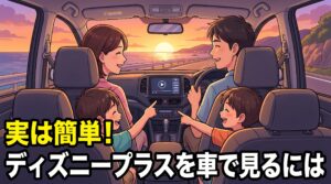 実は簡単!ディズニープラスを車で見るには(家族の車内視聴アイキャッチ)