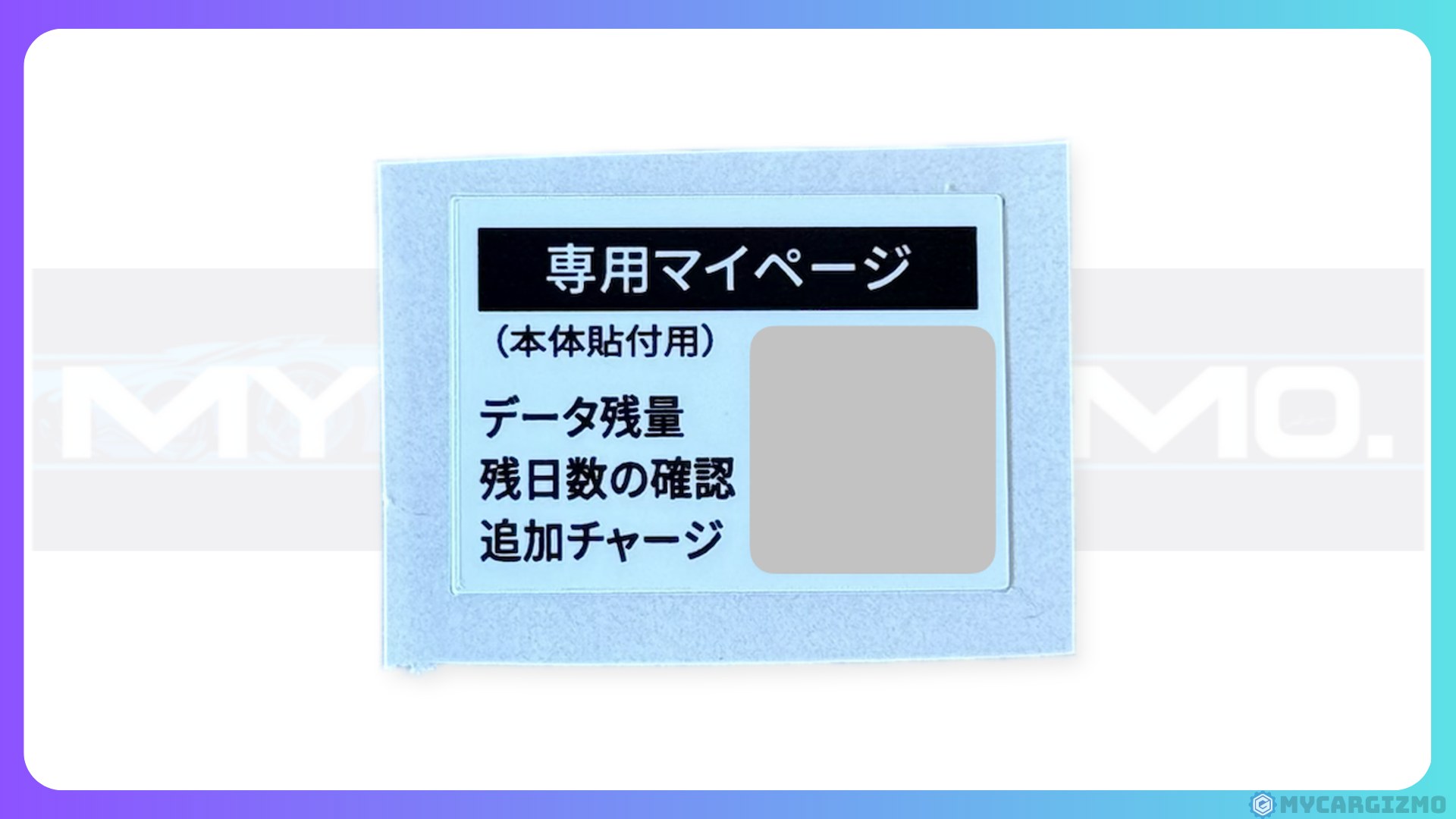 専用マイページのQRコードシール