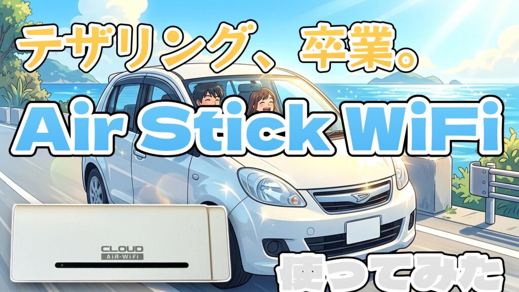 Air Stick WiFiを持って海沿いをドライブするイメージ