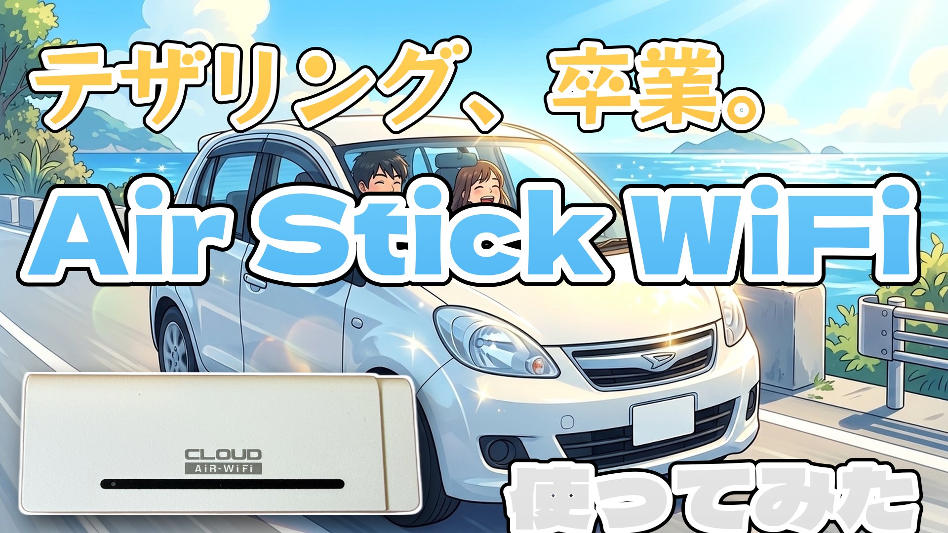 Air Stick WiFiを持って海沿いをドライブするイメージ