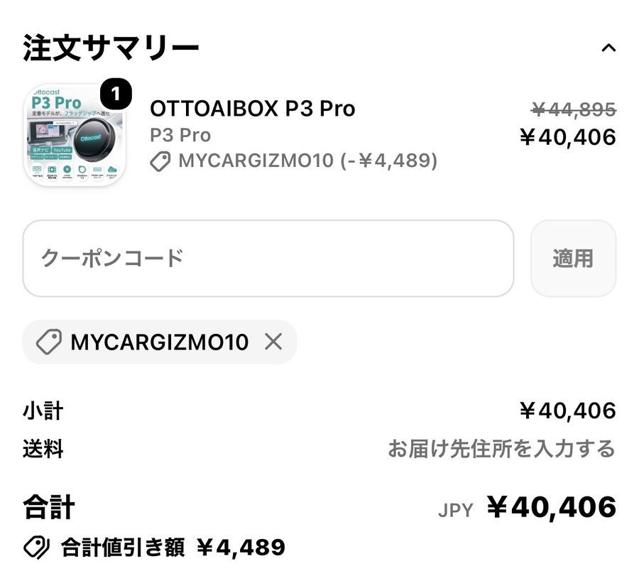 OttoAibox P3 Pro 注文サマリー:クーポンmycargizmo10適用でマイナス4,489円、合計40,406円