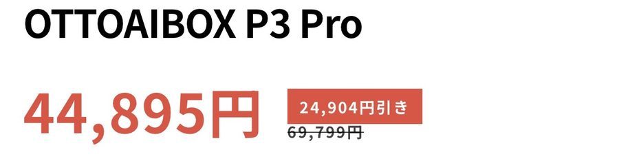 OttoAibox P3 Pro 公式商品ページ:定価69,799円からセール価格44,895円