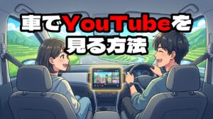 車の大画面でYouTubeを見るイメージ