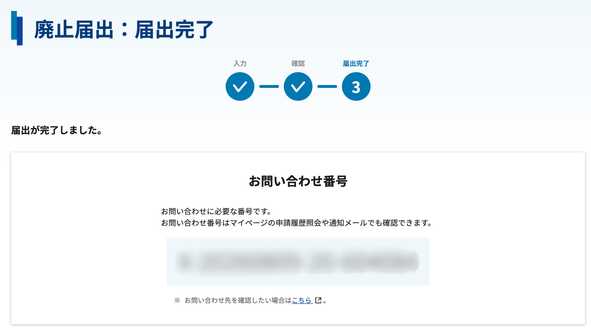 電波利用電子申請システムの廃止届出完了画面。入力・確認・届出完了の3ステップが表示されている