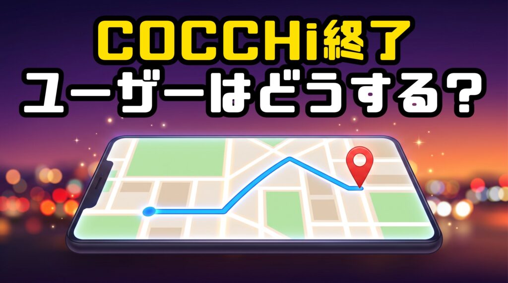 COCCHi終了 ユーザーはどうする？ スマホに映るナビアプリの地図